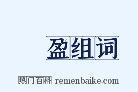 嫢盈组词是什么意思的图片